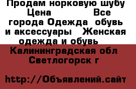 Продам норковую шубу › Цена ­ 20 000 - Все города Одежда, обувь и аксессуары » Женская одежда и обувь   . Калининградская обл.,Светлогорск г.